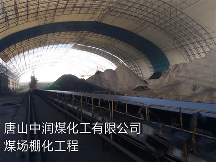 克拉玛依中润煤化工有限公司煤场棚化工程