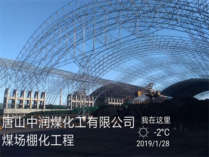 克拉玛依中润煤化工有限公司煤场棚化工程